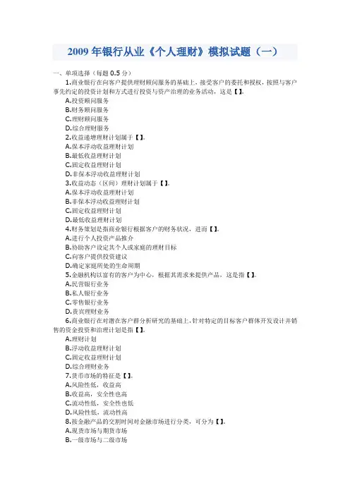 2009年银行从业考试《个人理财》模拟试题