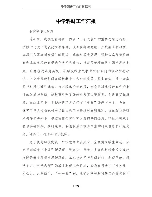 中学科研工作汇报情况