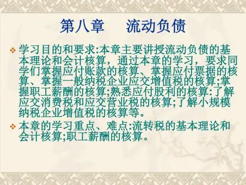 中级财务会计第八章(新)