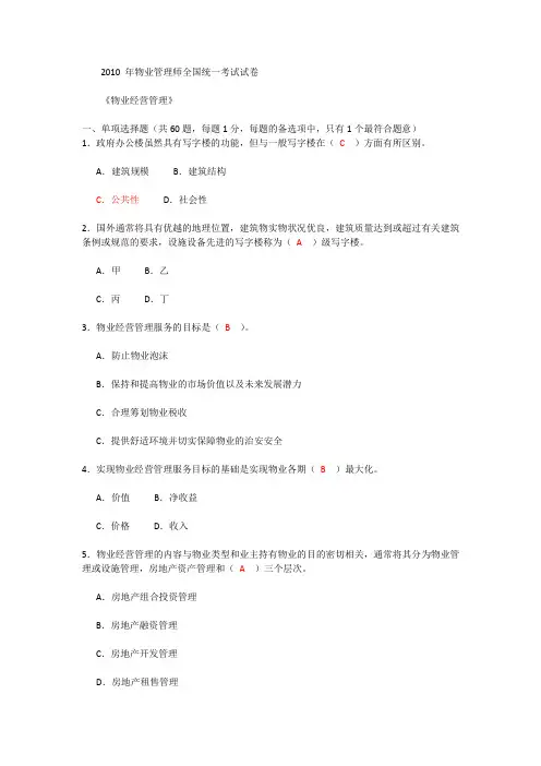 2010年物业管理师全国统一考试试卷及答案