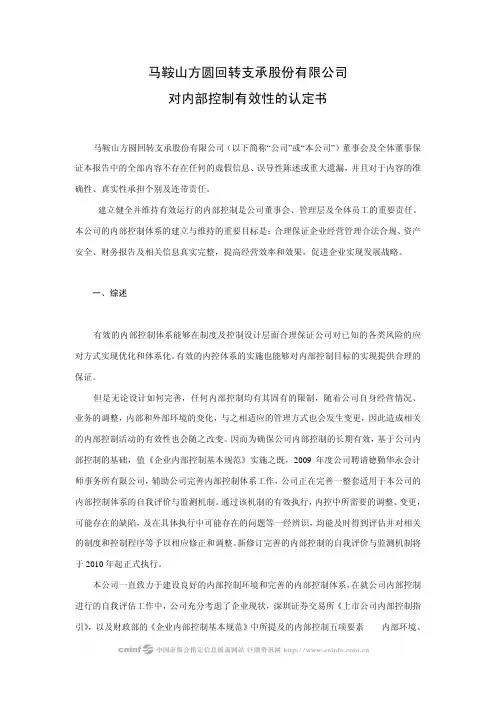 方圆支承：对内部控制有效性的认定书 2010-03-16