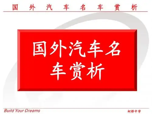 任务一：名车赏析