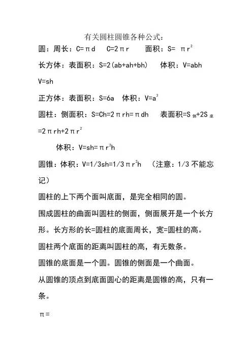 有关圆柱圆锥各种公式