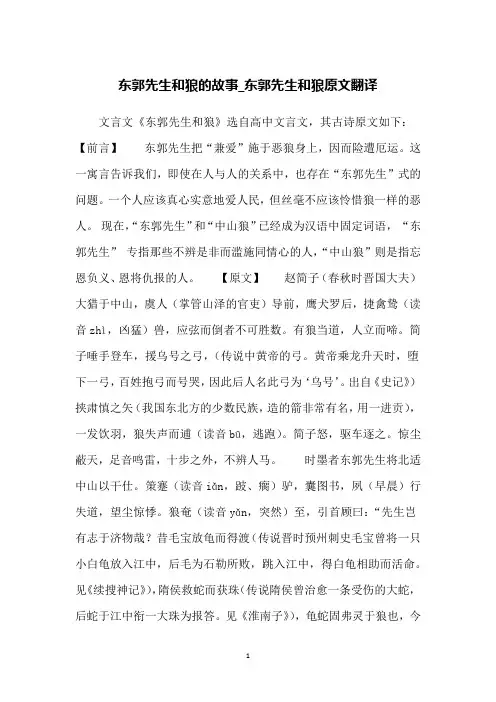东郭先生和狼的故事_东郭先生和狼原文翻译