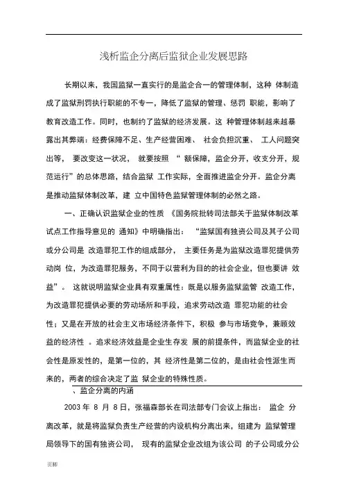 浅析监企分离后监狱企业发展思路