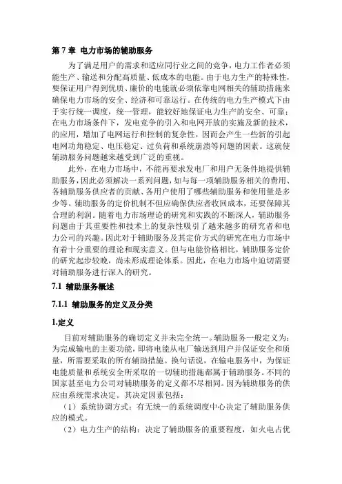 07电力市场概论 (辅助服务)