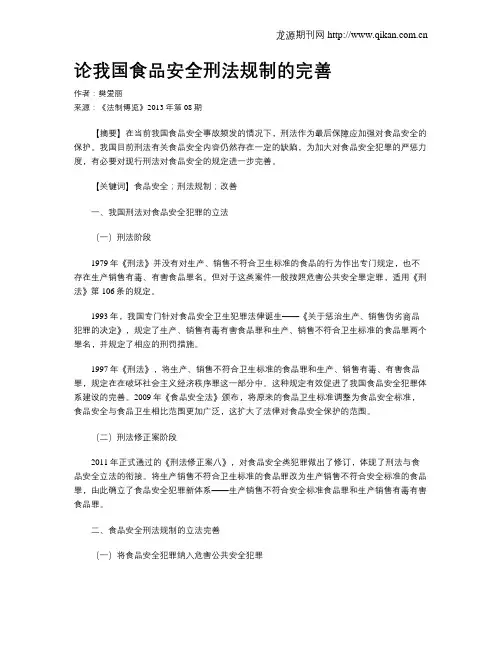 论我国食品安全刑法规制的完善