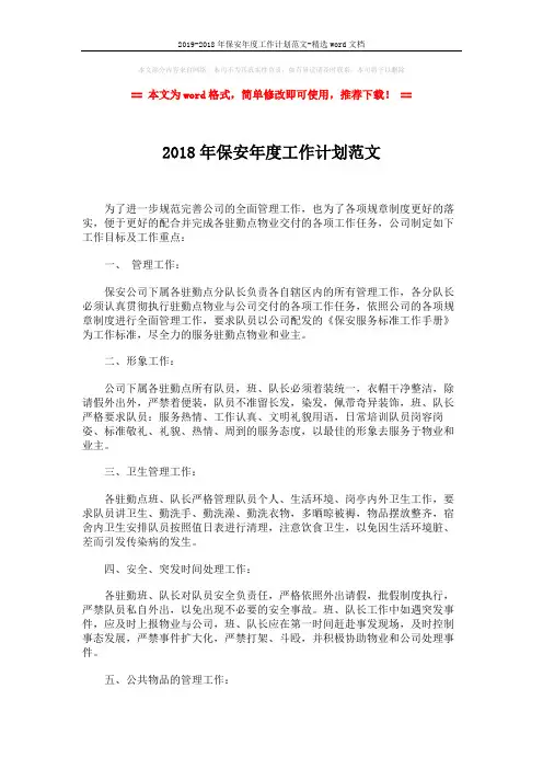 2019-2018年保安年度工作计划范文-精选word文档 (3页)