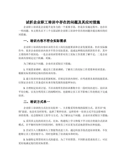 试析企业职工培训中存在的问题及其应对措施
