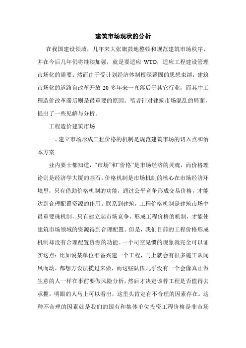 建筑市场现状的分析