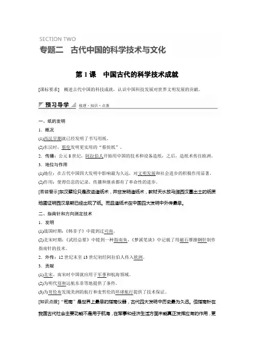 创新设计高二历史人民必修3 学案：专题二 第1课 中国古代的科学技术成就