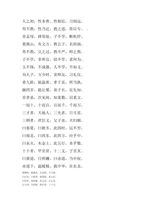 三字经完整版