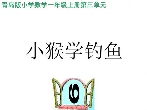 青岛版一年级上第三单元信息窗八——小猴学钓鱼