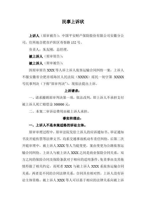涉及客运承运人责任险经典民事上诉状
