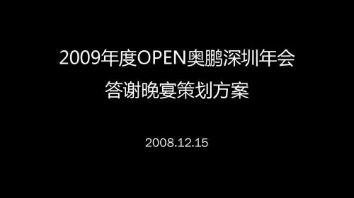 年会 答谢晚宴策划方案