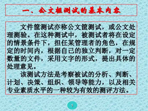 一级人力资源管理师公文筐测试