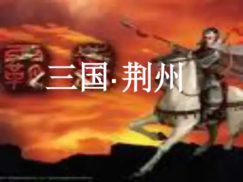 《三国荆州》PPT课件