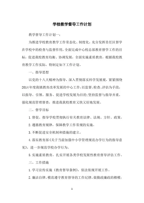 学校教学督导工作计划
