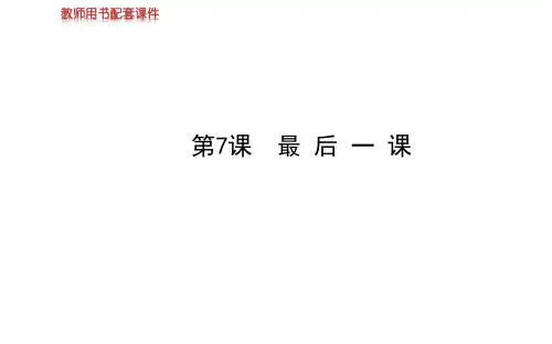 《最后一课》7精品PPT课件