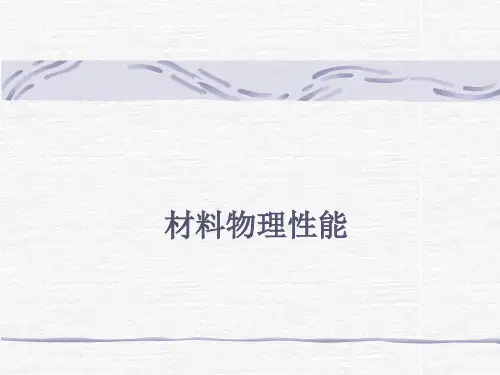 材料的热学性能