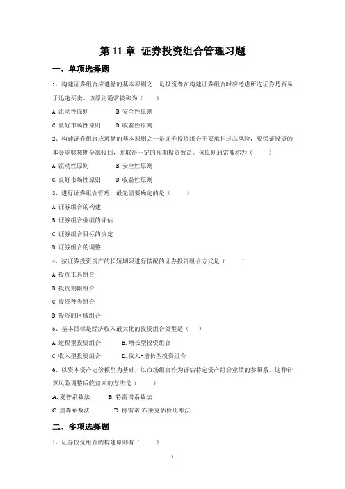 第11章证券投资组合管理习题.