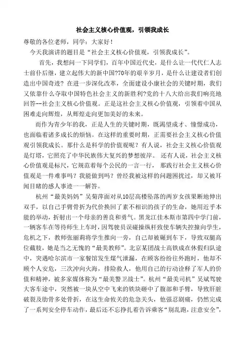 演讲稿：社会主义核心价值观,引领我成长