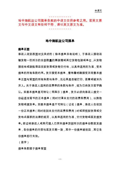地中海航运公司提单条款的中文翻译
