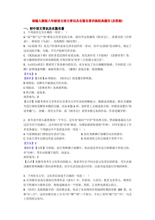 部编人教版八年级语文语文常识及名篇名著训练经典题目(及答案)