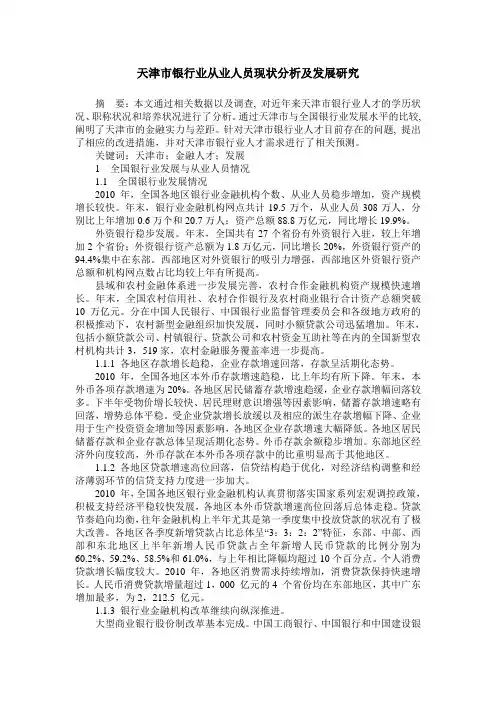 天津市银行业从业人员现状分析及发展研究