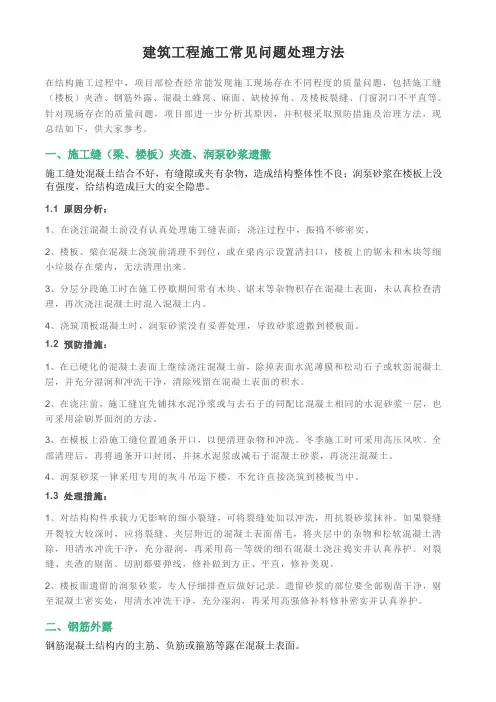 建筑工程施工常见问题处理方法