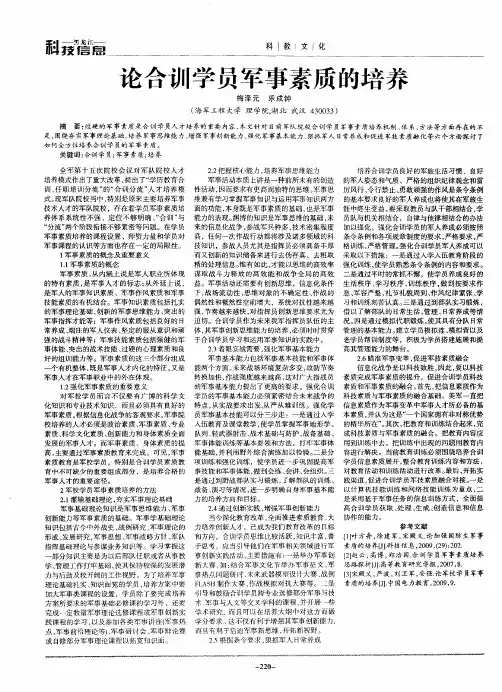 论合训学员军事素质的培养