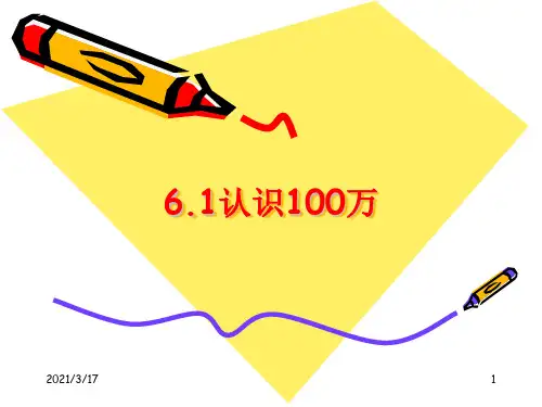 6.1认识100万