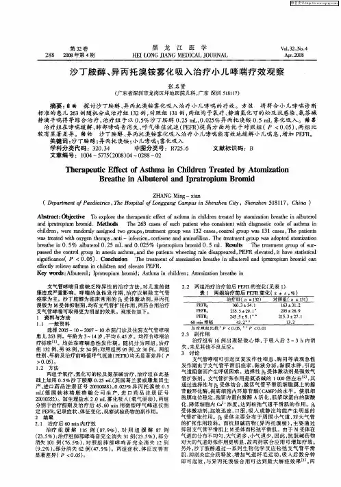 沙丁胺醇、异丙托溴铵雾化吸入治疗小儿哮喘疗效观察