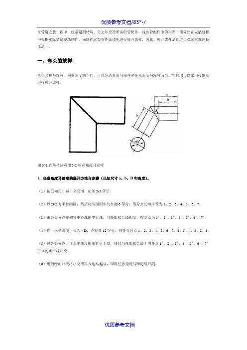 [实用参考]各种管件放样图