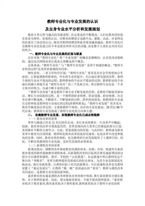 教师专业化与专业发展
