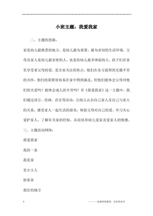 小班主题：我爱我家