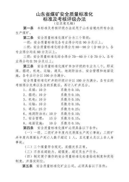 煤矿安全质量标准化标准(新)