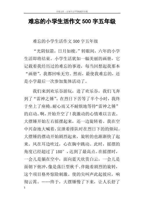 难忘的小学生活作文500字五年级
