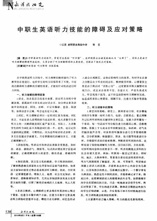 中职生英语听力技能的障碍及应对策略