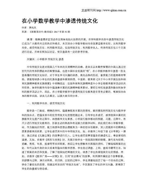 在小学数学教学中渗透传统文化