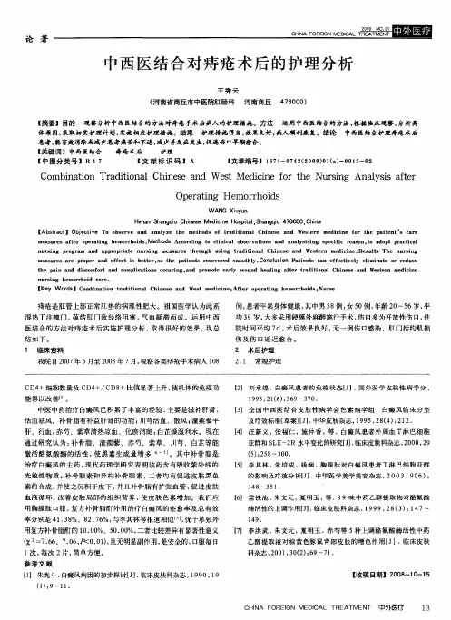 中西医结合对痔疮术后的护理分析