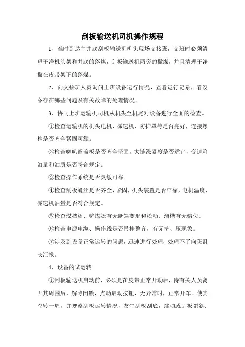刮板输送机司机操作规程