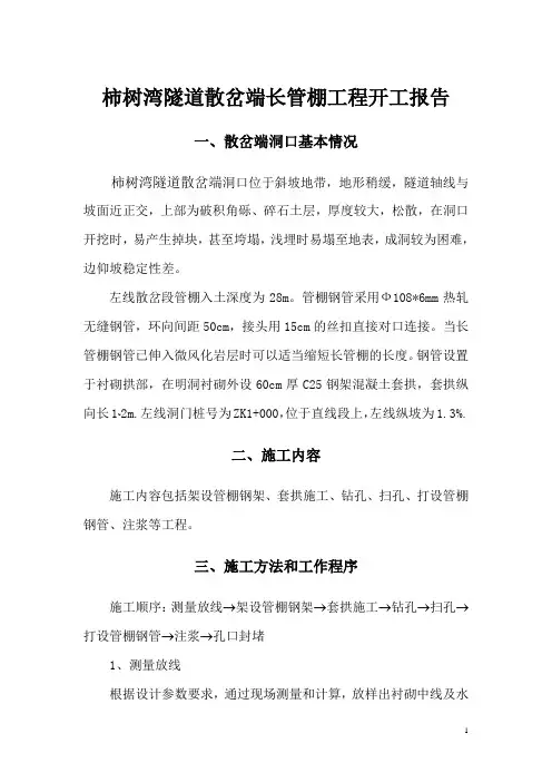 柿树湾隧道长管棚工程开工报告