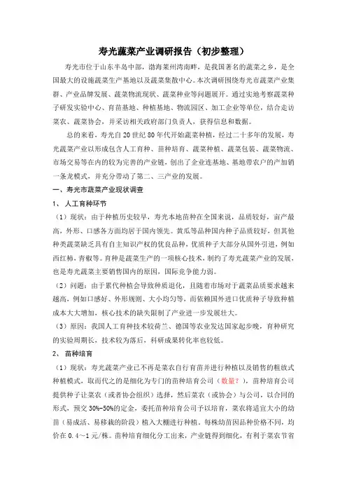 寿光蔬菜产业调研报告(初步整理)