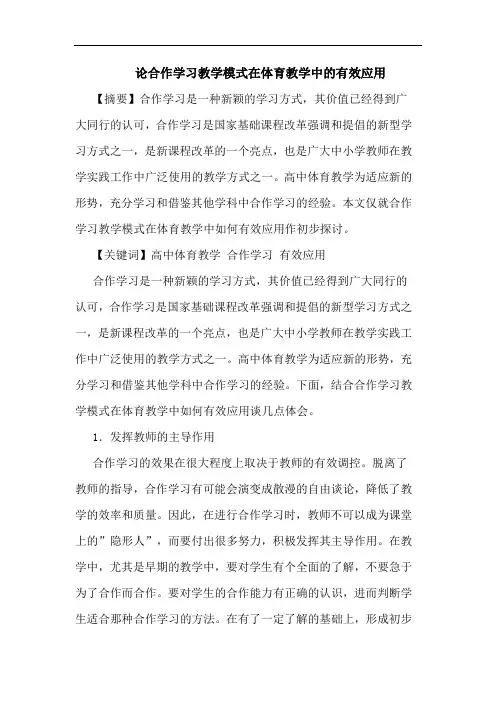 论合作学习教学模式在体育教学中的有效应用