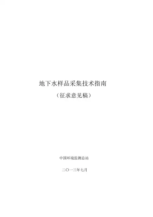 地下水样品采集技术指南..
