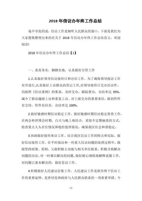2018年信访办年终工作总结