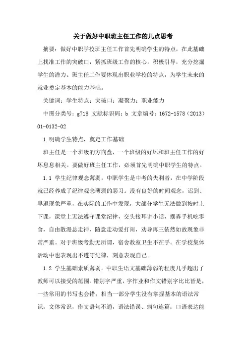 关于做好中职班主任工作的几点思考