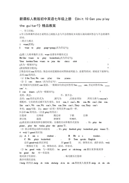 新课标人教版初中英语七年级上册 《Unit 10 Can you play the guitar》教案