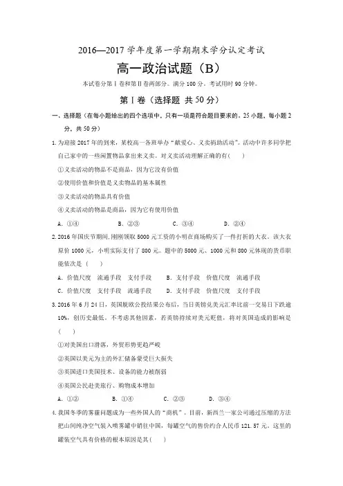 山东省菏泽市2016-2017学年高一上学期期末考试政治试题B卷 Word版含答案